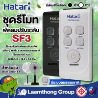 Hatari ชุดรีโมท พัดลม 16,18 นิ้ว รุ่น s16r2 , L1 มีสี ขาว/ดำ รุ่น SF3 (ใช้ร่วมกันได้) : ltgroup