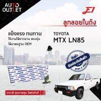 E1 ลูกลอยในถัง TOYOTA MTX LN85 LN50,56,60 2 สาย  จำนวน 1 ตัว