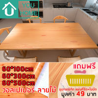 Youhome วอลเปเปอร์ ลายไม้ มีกาวในตัว กว้าง 60cm สติ๊กเกอร์ติดผนัง Wallpaper วอลเปเปอร์ติดผนัง สติ๊กเกอร์ลายไม้ M824