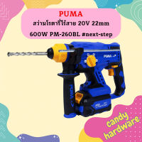 Puma สว่านโรตารี่ไร้สาย 20V 22mm 600W PM-260BL #next-step