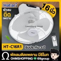 S.S รีโมท -- Hatari พัดลมโคจร 16นิ้ว รุ่น Ht-c16r1 มีรีโมท ควบคุม (รุ่นใหม่) #รีโมททีวี  #รีโมทแอร์  #รีโมทโทรทัศน์