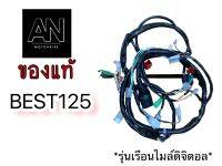 ชุดสายไฟ ซูซูกิ BEST125 (รุ่นเรือนไมล์ดิจิตอล)