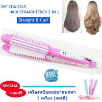 เครื่องหนีบผมไฟฟ้า 2 IN 1 รุ่น JMF CDA-2215C เครื่องหนีบผมตรง เครื่องม้วนผมลอน อุปกรณ์จัดแต่งทรงผม (หลากสี) แถมฟรี เครื่องหนีบผมขนาดพกพา