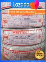 สายไฟ VAF ขนาด 2x1 2x1.5 2x2.5 ทองแดงแท้ 100% มีมอก. ยกขด 90ม