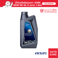 น้ำมันเกียร์ธรรมดา Aisin 80W-90 GL-5 Gear Oil(1 ลิตร) GSL58091P