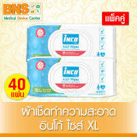 [ แพ็ค 2 ห่อ ] Inco Adult Wipes อินโก้ ผ้าเปียกเช็ดผิวผู้ใหญ่ ไซร์ XL (40 แผ่น/ห่อ) (สินค้าขายดี)(ส่งเร็ว)(ส่งไว) (ถูกที่สุด) By BNS