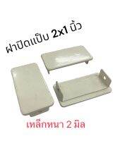 เหล็กเพลทปิดแป็บสีเหลี่ยมขนาด 2x1 นิ้ว เหมาะกับงานปิดเพื่อความสวยงาม จำนวน 5 ชิ้น