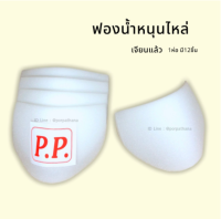 ฟองน้ำหนุนไหล่ ฟองน้ำเสริมไหล่ P.P. 6 คู่