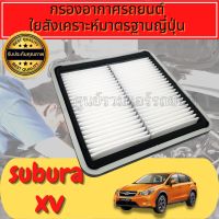 กรองอากาศ กรองอากาศเครื่อง กรองเครื่อง ซูบารุ เอ็กซ์วี Subaru XV ปี2012-2019  Engine Air Filter