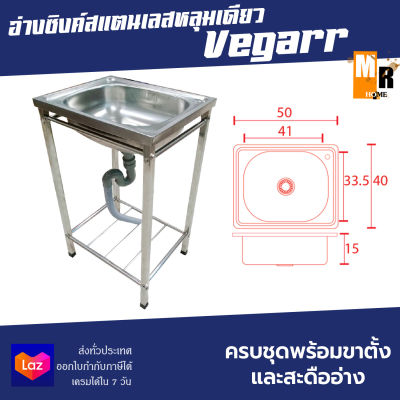 อ่างซิงค์สแตนเลส 1หลุม +ขาตั้ง+ สะดืออ่าง 3 1/2" D5041+ST ยี่ห้อ Vegarr