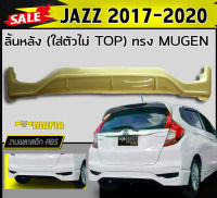 ลิ้นหลัง สเกิร์ตหลัง JAZZ 2017 2018 2019 2020 (ใส่ตัวไม่ TOP) ทรงMUGENพลาสติกงานABS (งานดิบไม่ทำสี)