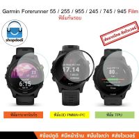 #Shopdodi ฟิล์มกันรอย Garmin Forerunner 55 255 255S 955 45 245 245M 645 745 945 235 935 ฟิล์ม 3D Hydrogel TPU Film