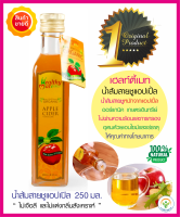 น้ำส้มสายชูแอปเปิ้ล Healthy Mate (250มล.) หมักจากแอปเปิ้ลออร์แกนิค ไม่ผ่านความร้อนและการกรองเหมาะทำเครื่องดื่มสุขภาพ อาหารคลีน คีโต Keto Apple cider