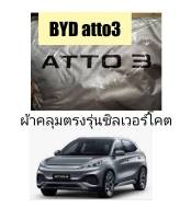 ผ้าคลุมรถตรงรุ่นซิลเวอร์โคต BYD atto3