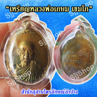 เหรียญหลวงพ่อเกษม รุ่นกองพันลำปาง ( เนื้อทองเหลือง) ปี๒๕๑๗ มีของพร้อมส่ง