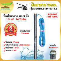 TAKA 3SUB1.5-24-97-1.5 ปั๊มน้ำบาดาล 1.5 แรง บ่อ 3 นิ้ว ท่อ 1.5 นิ้ว สายไฟยาว 35 เมตร 220V ปั๊มบาดาล ปั๊มซัมเมอร์ส  สินค้ามาตรฐาน เกษตรทำเงิน