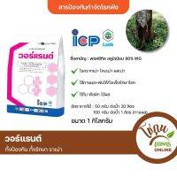 วอร์แรนต์ ขนาด 1 กิโลกรัม ไอซีพี ลัดดา ป้องกัน กำจัด โรคพืช ได้หลายชนิด