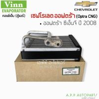 ตู้แอร์ รถยนต์ Chevrolet Optra เครื่องเบนซิน 2008 (Vinn Optra CNG) คอยล์เย็น เชฟโรเลต ออฟตร้า คอยเย็น เชฟ ออพตร้า เอสเตท คอล์ยเย็น Chev Estate