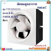 พัดลม Hatari พัดลมระบายอากาศ ฮาตาริ รุ่น VW20M2(N) ขนาด 8 นิ้ว กำลังไฟ 23 วัตต์ สีขาว พัดลมระบายอากาศติดผนัง พัดลมดูดอากาศ สินค้าคุณภาพ