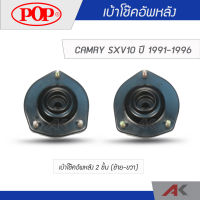 POP เบ้าโช๊คหลัง CAMRY SXV10 ปี1991-1996 (2ชิ้น L/R)