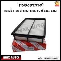 กรองอากาศ กรองรถยนต์ Mazda 3 BK ปี 2004-2010, Mazda 3 BL ปี 2011-2014 รหัส LF50-13-Z40