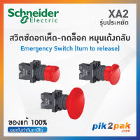 XA2 ปุ่มฉุกเฉินกดล็อคหมุนเด้งกลับ, Ø22mm, พลาสติก, หัวแดง Ø30-60mm 1NC  - Schneider Emergency Stop Switches by pik2pak.com XA2ES442/XA2ES542/XA2ES642