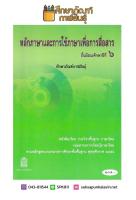 หนังสือเรียน หลักภาษาและการใช้ภาษาเพื่อการสื่อสาร ม.6 สสวท. กระทรวงศึกษาธิการ