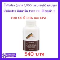 กิฟฟารีน อาหารเสริม น้ำมันตับปลา Fish Oil โอเมก้า3 omega3 ดีเอชเอ dha vurugv epa หรือ น้ำมันปลา ขนาด 1,000 มก. บรรจุ 90 แคปซูล 540 บาท