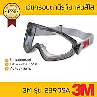 แว่นครอบตานิรภัย 3M รุ่น 2890SA (สีเทา) เลนส์ใส (เลนส์อะซีเตต)