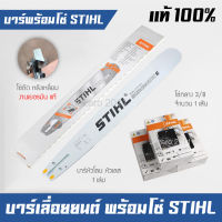 บาร์โซ่เลื่อยยนต์ บาร์เลื่อยยนต์ พร้อมโซ่กลาง 3/8 ฟันใหญ่ STIHL แท้ 100%