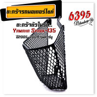 ตะกร้าใน รุ่น SPARK135 ปี2005-2009 รุ่นคาร์บู รุ่นคาร์บู ตะกร้าแบบตาข่าย สปาค ตะกร้าในสปาค ตะกร้าสป๊าค // อะไหล่แต่งมอเตอร์ไซค์