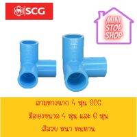 สามทางฉาก SCG มีขนาด 4 หุน และ 6 หุน  ***ยังมีสินค้าอื่น ๆ อีกในร้าน ฝากกดติดตามรัานเพื่อรับข่าวสารและส่วนลด มีข้อสงสัยรบกวนสอบถามผ่านแชท