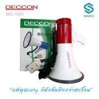 DECCON MG-1501B โทรโข่งแบบ มีไมค์ในตัว โทรโข่งอัดเสียงได้ เสียงไซเรน พร้อมไมโครโฟน Megaphone 40 W  กำลังขับสูงสุด: 15-40 W