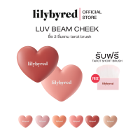 LILYBYRED LUV BEAM CHEEK 4.7g ( บรัชออน เนื้อฝุ่น )