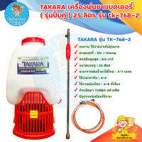 TAKARA เครื่องพ่นยา (รุ่นปั๊มคู่) เครื่องพ่นยาแบตเตอรี่ 25 ลิตร รุ่น tk-768-2 สีแดง ,เครื่องฉีดยาแบตเตอรี่ ทรง 767 มีบริการเก็บเงินปลายทาง