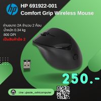 เมาส์ไร้สาย HP 691922-001 Comfort Grip Wireless Mouse