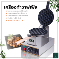 เครื่องทำวาฟเฟิล เตาวาฟเฟิลฮ่องกง Hong Kong Waffle Maker กำลังไฟ 1400W พลิกใช้งานได้2ด้าน