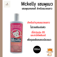 แชมพูแมว Mckelly แมคแคลลี่ แชมพูแมวขนยาว สูตรขนยาว ขนาด 300 ml.