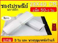 ซองไปรษณีย์พลาสติก กันน้ำ (สีขาว) (ขนาด 28x40 CM) (จำนวน 50 ใบ) ถุงแพ็กของ ถุงขนส่ง แถม3ใบและพวงกุญแจหนังวัวแท้