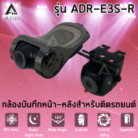 กล้องบันทึกหน้า-หลัง สำหรับติดรถยนต์ รุ่น ADR-E3S-R รหัสสินค้า(ADR-E3S-R)