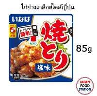 INABA YAKITORI SHIO  85G (18409) ไก่ย่างเกลือ สไตล์ญี่ปุ่นพร้อมทานแบบซอง GRILLED SALTED CHICKEN JAPANESE STYLE