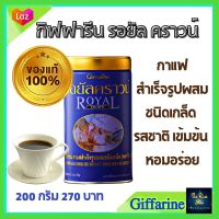 #กาแฟดำ #กิฟฟารีน #กาแฟเพื่อสุขภาพ รอยัลคราวน์ #กาแฟไม่มีนำตาล #กาแฟไม่มีไขมัน #กาแฟสำเร็จรูป