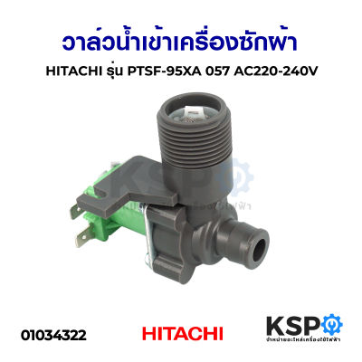 วาล์วน้ำเข้าเครื่องซักผ้า HITACHI ฮิตาชิ รุ่น PTSF-95XA 057 AC220-240V (วาล์วเดี่ยว) อะไหล่เครื่องซักผ้า