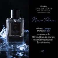 Giffarine นที น้ำหอมเสริมดวงธาตุน้ำ 50ML น้ำหอมเสริมธาตุ น้ำหอมนที Five Elements Eau De Parfum Na Thee น้ำหอมแท้100% กืฟฟารีน