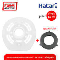 ฝาปิดหน้ามอเตอร์พัดลม พร้อมฝาล็อก CZ-R25 HATARI 18 นิ้ว รุ่นใหม่ อะไหล่พัดลม พัดลม อะไหล่พัดลมราคาถูก อมร อีเล็คโทรนิคส์ อมรออนไลน์