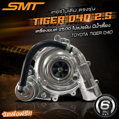 เทอร์โบเดิม SMT ตรงรุ่น VIGO 2500 / Tiger D4D ไทเกอร์ ดีโฟดี 2500 / 2KD เทอร์โบบน รับประกันน้ำมันรั่วซึม 6 เดือน