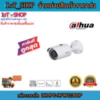 กล้องวงจรปิด cctv กล้องวงจรปิด dahua DH-IPC-HFW1230SP