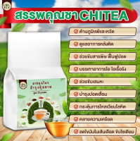 ชาบำรุงปอด (CHI TEA) ฟื้นฟูปอด แก้ไอ ขับเสมหะ ล้างสารพิษ ฝุ่นควันในปอด เสริมสร้างภูมิคุ้มกัน