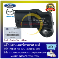 แม็บเซนเซอร์อากาศ แท้ ยี่ห้อ : FORD RANGER DURATORQ ปี 2006-2009 / MAZDA BT50 ปี 2006-2009 รหัสสินค้า WE01-18-211, BD18-09-002 ผู้ผลิต : BOSCH