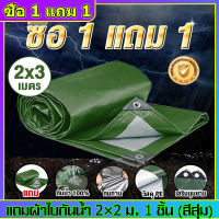 ?ซื้อ 1 แถม 1? ผ้าใบกันแดดฝน ผ้าใบกันน้ำ ผ้าใบพลาสติกPE ขนาด 2x3 เมตร (มีตาไก่) กันแดด กันน้ำ ผ้าใบพลาสติกเอนกประสงค์ ผ้าใบกันน้ำหนาสองด้าน ผ้าคลุมรถ ขนาด 2x2 2x3 2x4 3x3 3x5 4x6 5x6 6x8 8x10 10x12